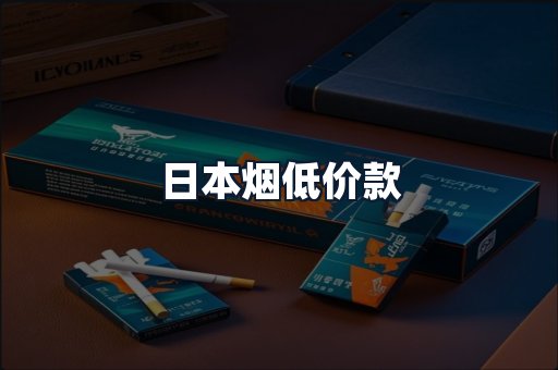 日本烟低价款